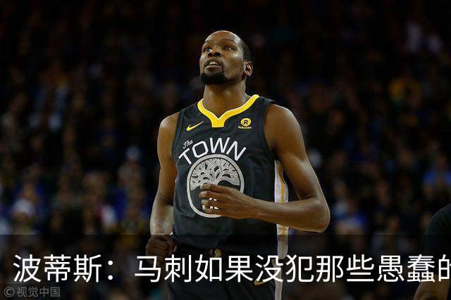 波蒂斯：马刺如果没犯那些愚蠢的错 本可能总决赛3-1领先尼克斯